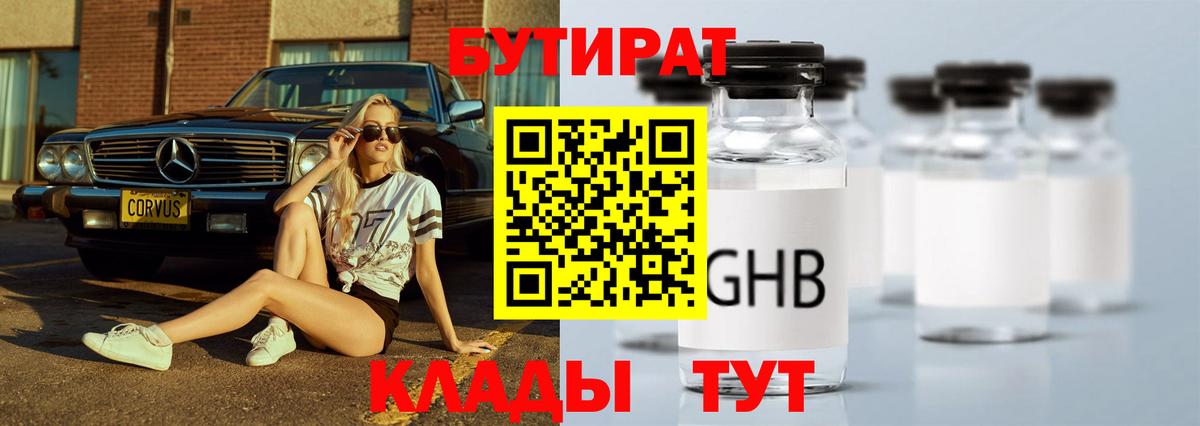 БУТИРАТ  Бутират жидкий экстази  Вход с VPN  Новошахтинск 