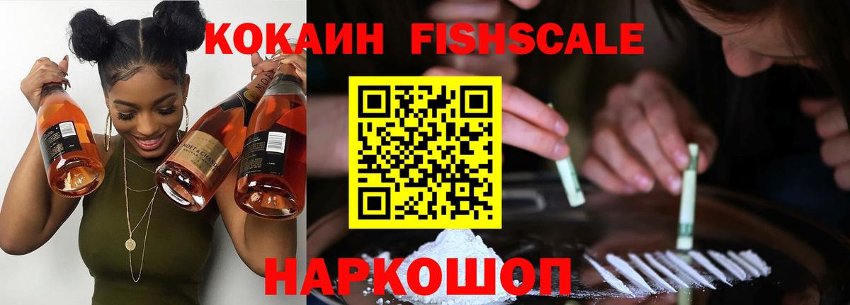 COCAIN Fish Scale Новошахтинск