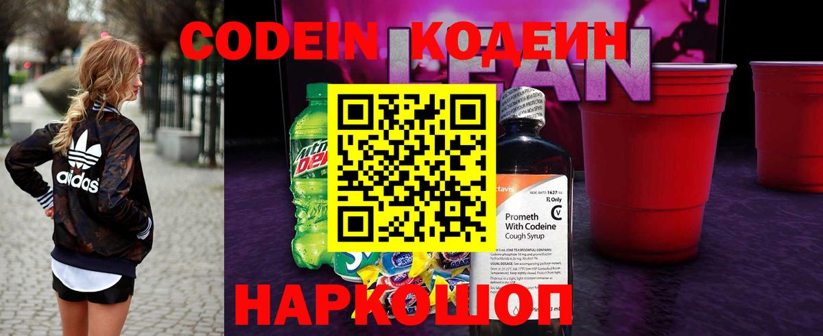 Новошахтинск  Кодеин Purple Drank  Codein напиток Lean (лин)  Вход с VPN 