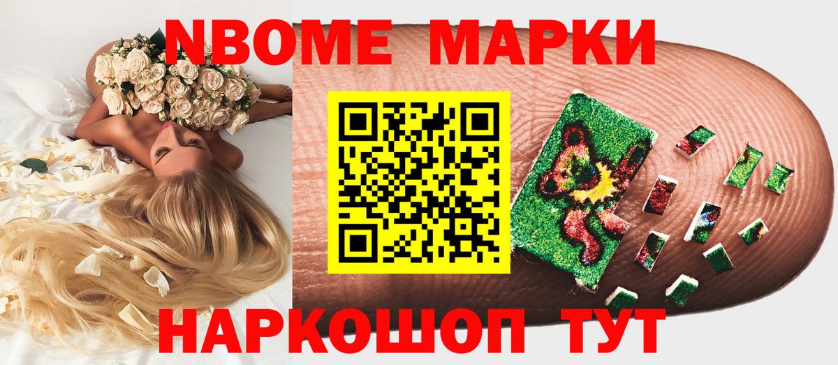 Марки NBOMe 1500мкг Новошахтинск